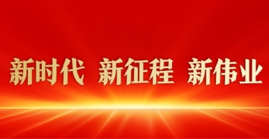 襙黑人胖逼片播放新时代 新征程 新伟业