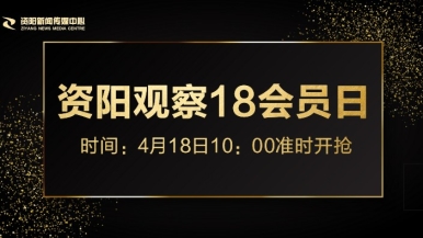 无遮挡高干插进去了福利来袭，就在“资阳观察”18会员日